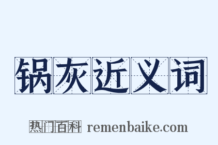 锅灰近义词是什么意思的图片